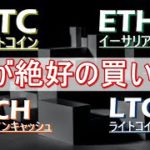 【ビットコイン×ETH×BCH×LTC】今がバブル相場の最後の買い時。週末にかけて上昇する！