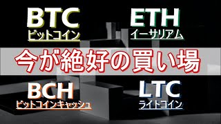 【ビットコイン×ETH×BCH×LTC】今がバブル相場の最後の買い時。週末にかけて上昇する!