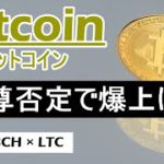 【ビットコイン×ETH×LTC×BCH】爆上げは近い。上昇トレンド再開間近。