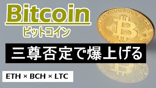 【ビットコイン×ETH×LTC×BCH】爆上げは近い。上昇トレンド再開間近。