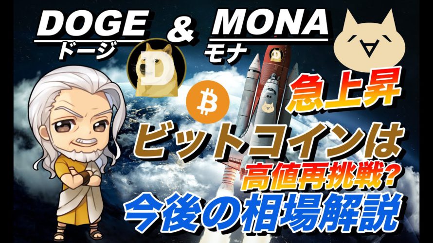 【ビットコインÐ&XRP&XLM&IOST&BNB&BAT分析】DOGEドージコイン&モナコイン急上昇!ビットコイン再上昇いつ&注目アルトコイン戦略