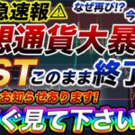 【⚠緊急速報⚠】※必ず見て下さい！仮想通貨再び大暴落！窮地に立たされたIOSTの今後をプロが速報で解説します！【仮想通貨】【重要なお知らせ】