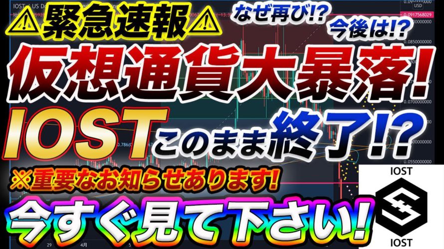 【⚠緊急速報⚠】※必ず見て下さい！仮想通貨再び大暴落！窮地に立たされたIOSTの今後をプロが速報で解説します！【仮想通貨】【重要なお知らせ】