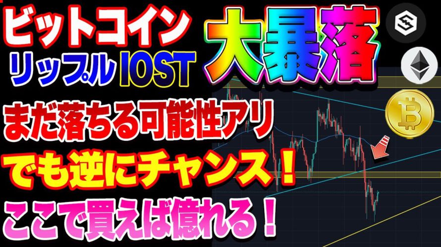 【仮想通貨】ビットコイン暴落!!警戒!更に落ちる可能性あり!とりあえずロング狙い! リップル IOST