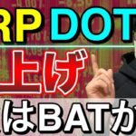 【ビットコイン＆IOST＆NEM＆ADA＆DOT＆XRP＆BAT＆ETH】仮想通貨市場はリスクオン！注目アルトコインを分析します！