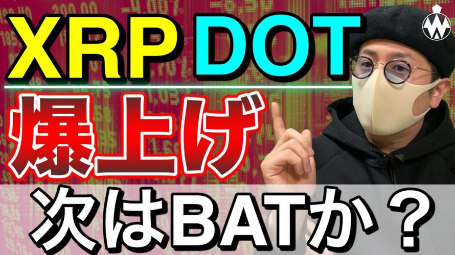 【ビットコイン&IOST&NEM&ADA&DOT&XRP&BAT&ETH】仮想通貨市場はリスクオン!注目アルトコインを分析します!