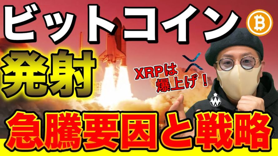 【ビットコイン&IOST&NEM&ETH&XRP&BCH&LTC&QTUM】BTC爆上げ開始!XRPも止まらない!今後の相場展望について
