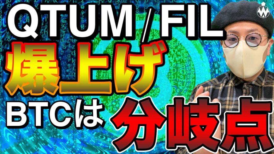 【ビットコイン&IOST&XRP&BCH&ETH&ADA&QTUM】FIL爆上げ中!BTCは高値更新できるのか
