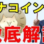 【仮想通貨】モナコイン（MONA）とは？概要・特徴や展望を解説