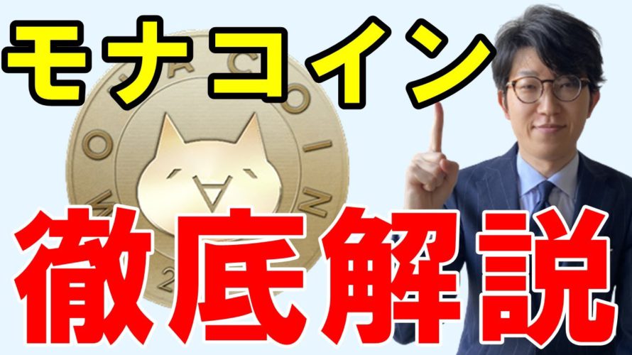 【仮想通貨】モナコイン(MONA)とは?概要・特徴や展望を解説