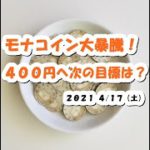 モナコインMONA大暴騰！400円超え！次の目標は？【4月17日】BTC,BCH,ETH,XRP,XEM,中長期的チャート分析