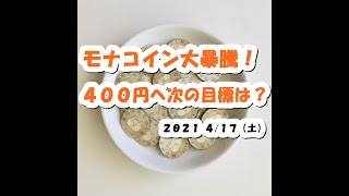 モナコインMONA大暴騰！400円超え！次の目標は？【4月17日】BTC,BCH,ETH,XRP,XEM,中長期的チャート分析