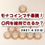 モナコインMONAプチ暴騰！〇円を維持できるか？【4月25日】BTC,BCH,ETH,XRP,MONA,XEM,中長期的チャート分析,