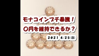 モナコインMONAプチ暴騰!〇円を維持できるか?【4月25日】BTC,BCH,ETH,XRP,MONA,XEM,中長期的チャート分析,