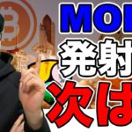 【ビットコイン＆MONA＆XRP＆NEM＆ETH＆IOST＆BCH＆LSK】アルトコイン騰勢強める！今後の注目コインと直近戦略について