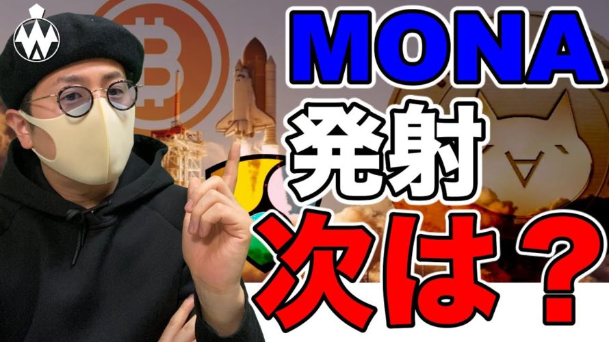 【ビットコイン&MONA&XRP&NEM&ETH&IOST&BCH&LSK】アルトコイン騰勢強める!今後の注目コインと直近戦略について