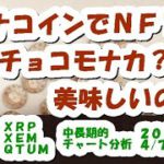 モナコインでNFT！チョコモナカ？美味しいの？【4月7日】BTC,ETH,XRP,XEM,QTUM,中長期的チャート分析