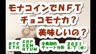 モナコインでNFT!チョコモナカ?美味しいの?【4月7日】BTC,ETH,XRP,XEM,QTUM,中長期的チャート分析