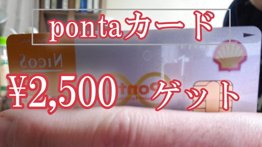 【おすすめクレジットカード】Nicos Pontaカードを使ってお得にポンタポイント貯めよう!!