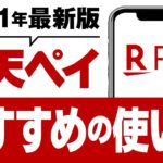 【楽天ペイ】初心者の方に向けた楽天ペイ(楽天Pay)お得な使い方とは？