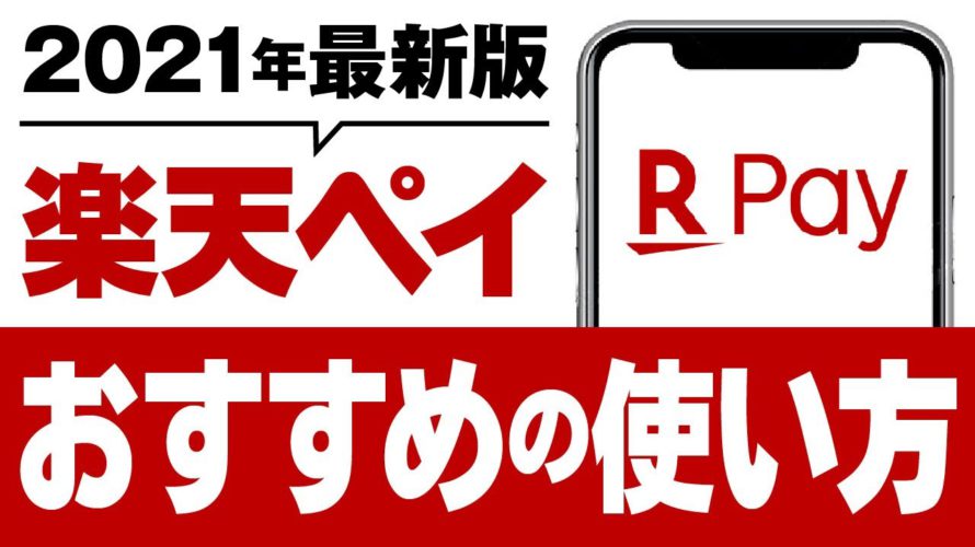 【楽天ペイ】初心者の方に向けた楽天ペイ(楽天Pay)お得な使い方とは?