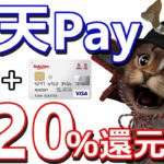 楽天Payお得な1週間！楽天カードでのコード,ＱR払い最大20％還元キャンペーン！