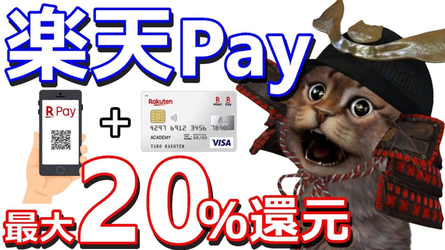 楽天Payお得な1週間!楽天カードでのコード,QR払い最大20%還元キャンペーン!