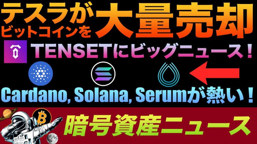 価格暴落の危機？テスラがビットコインを大量売却🤯Tensetにビッグニュース！！Cardano, Solana, Serumなど熱すぎるコインの最新情報！イラン政府が暗号資産で輸入品購入開始👀🔥