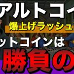 【ビットコイン＆XRP＆BCH＆NEM＆IOST＆XLM＆ETH＆BAT】今週は爆上げに期待？注目アルトコインと攻め方