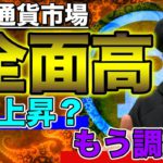 【ビットコイン＆XRP＆IOST＆BCH＆DOT＆ETH＆NEM】仮想通貨市場爆上げ中！どこまで続く？直近戦略について