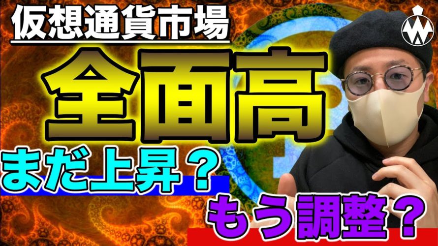 【ビットコイン&XRP&IOST&BCH&DOT&ETH&NEM】仮想通貨市場爆上げ中!どこまで続く?直近戦略について