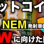 【ビットコイン連休相場】XRP急騰！次はNEM？直近注目アルト総ざらい