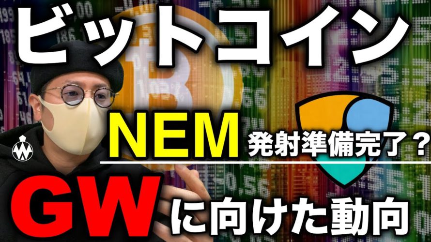 【ビットコイン連休相場】XRP急騰!次はNEM?直近注目アルト総ざらい