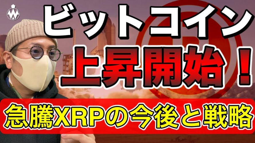 【ビットコイン&XRP&NEM&IOST&ETH&XLM&DOT&ENJ】仮想通貨市場全面高!各通貨の直近展望と戦略について