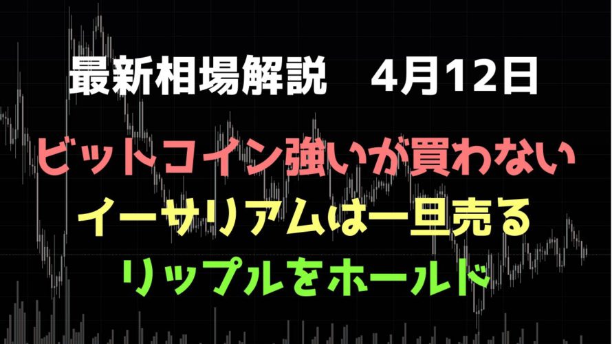 ビットコインは強いが買わない｜リップルをホールド｜イーサリアムを一旦売る理由｜ビットコイン、イーサリアム、リップルの値動きを解説