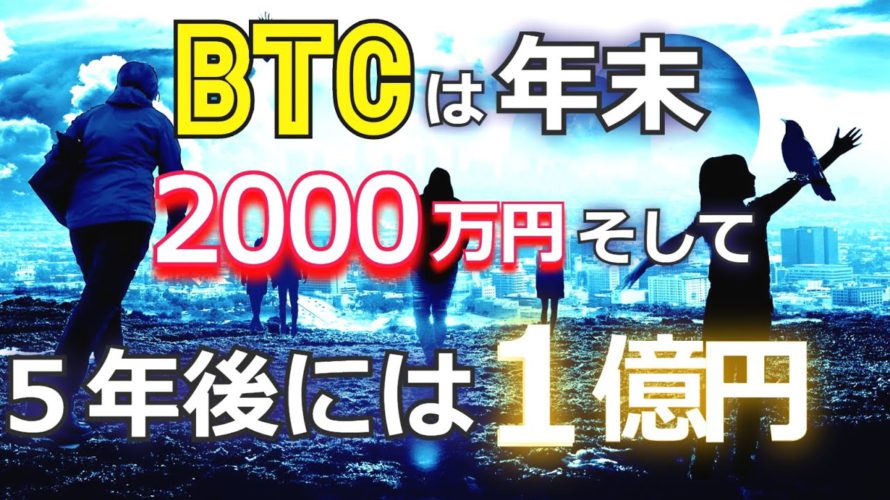 ビットコインは年末までに2千万円、そして5年後には1億円