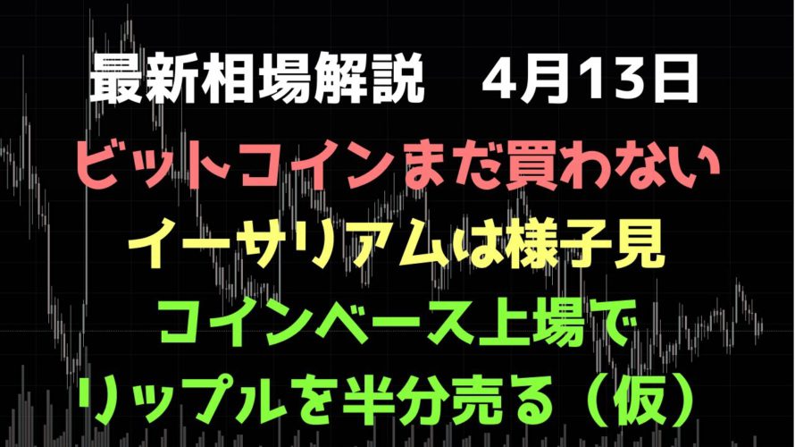 コインベース上場でリップルを半分売る戦略|ビットコインは様子見|ビットコイン、イーサリアム、リップルの値動きを解説
