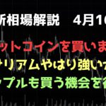 ビットコインを買う｜リップルはしばし調整｜ビットコイン、イーサリアム、リップルの値動きを解説