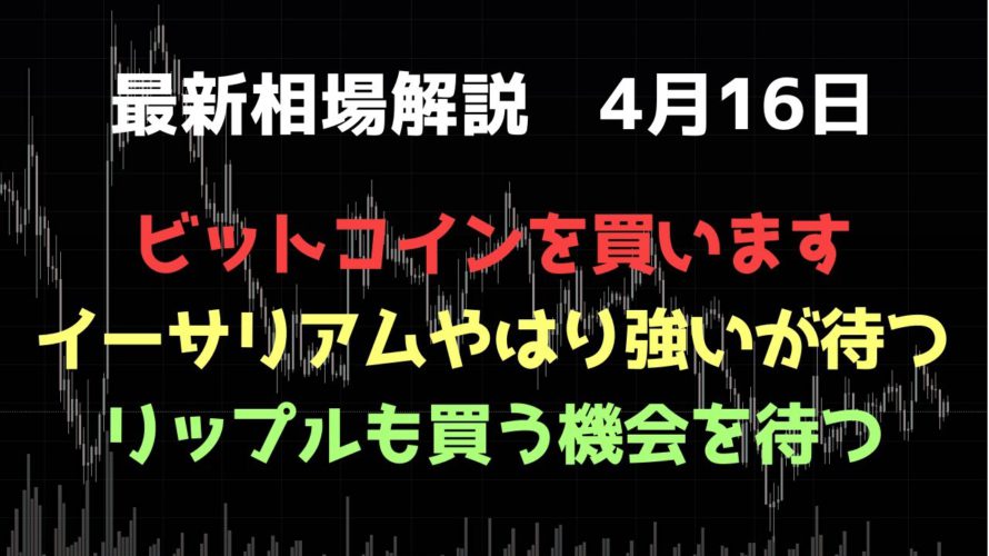 ビットコインを買う｜リップルはしばし調整｜ビットコイン、イーサリアム、リップルの値動きを解説