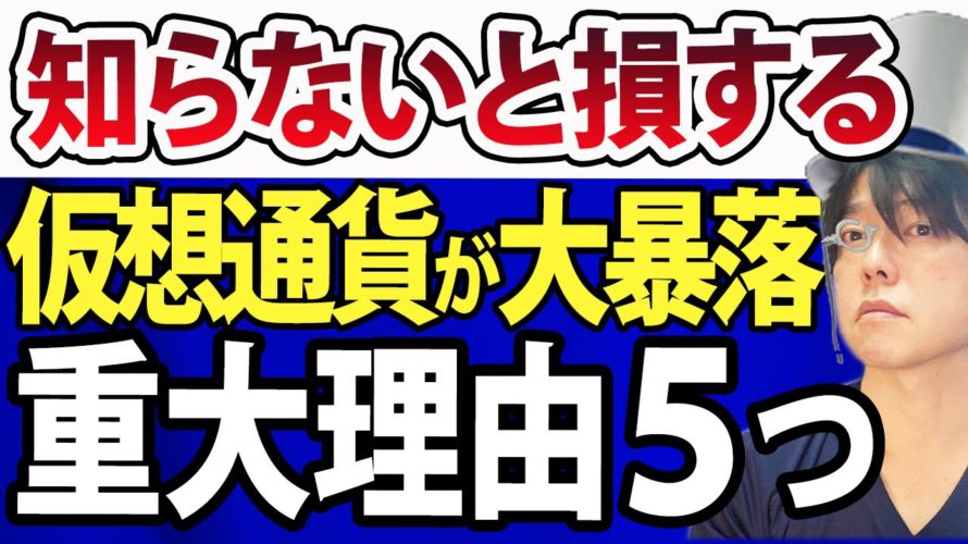 【客観的に検証】ビットコイン、リップル、イーサリアム、仮想通貨暴落まだ続く?5つの理由