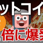 【予言】ビットコインの価格は今後３ヶ月で２倍に爆発する。