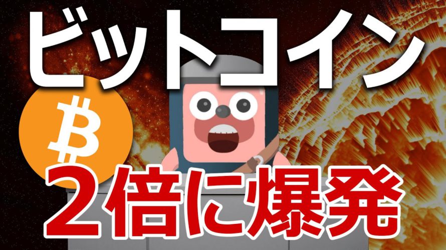 【予言】ビットコインの価格は今後３ヶ月で２倍に爆発する。