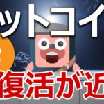 ビットコインがもうすぐ大復活する理由を教えます。