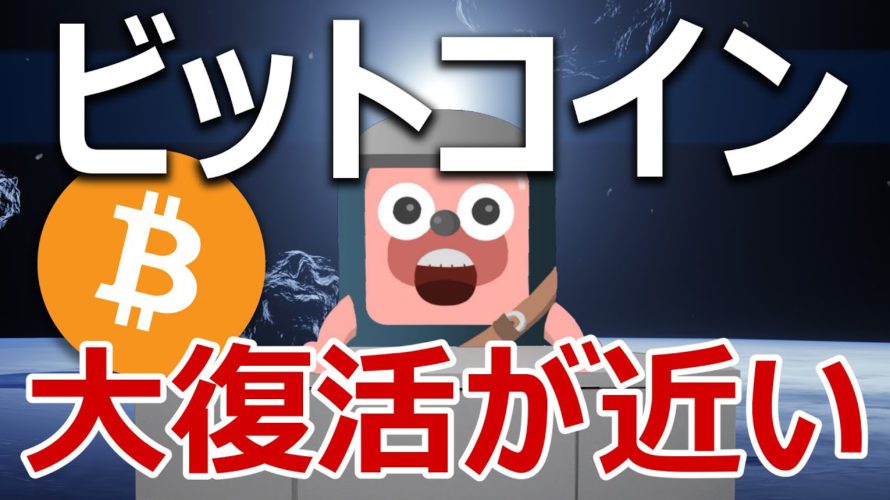 ビットコインがもうすぐ大復活する理由を教えます。