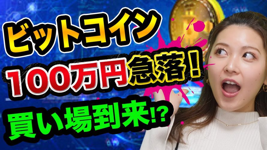 ビットコイン暴落、今が買うチャンス?まだ下がる?【仮想通貨の初心者】コインベース上場とトルコリラとデジタル人民元とアクサ生命