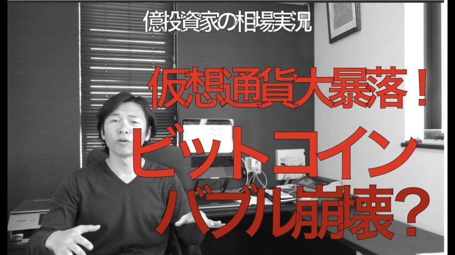 ビットコイン、仮想通貨大暴落!バブル崩壊か?詐欺コイン、マルチも表面化