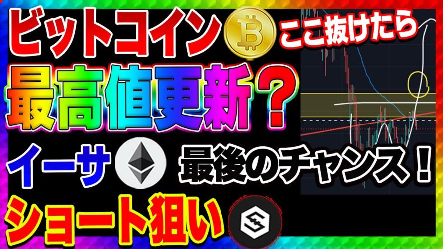 【仮想通貨】ビットコイン最後のチャンス!ここで上昇しなければ終了!イーサ爆益ショートポイントはここ!