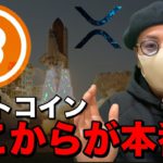 【ビットコイン＆アルトコイン】まだまだ上昇！？ここからが本番！直近の動向に要注目！！