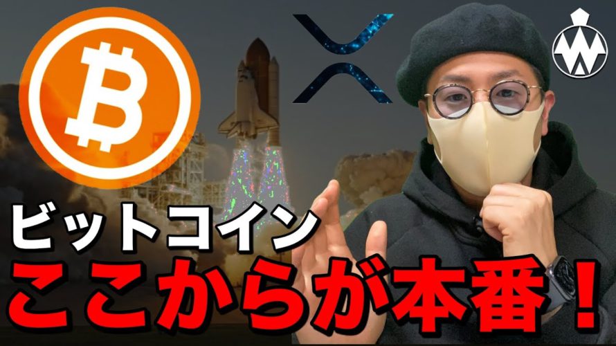 【ビットコイン＆アルトコイン】まだまだ上昇！？ここからが本番！直近の動向に要注目！！