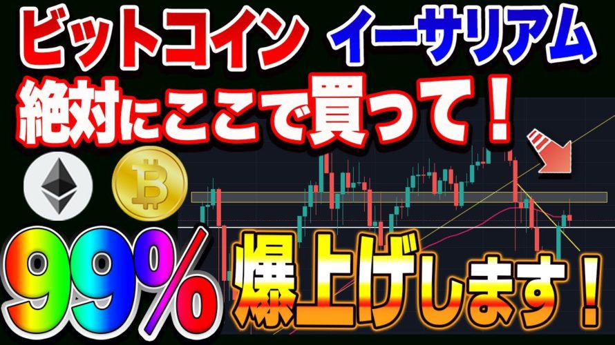 【仮想通貨】大注目!ビットコイン・イーサリアム超爆上げ、爆益ポイントはこちらです!